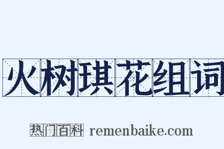 火树琪花组词是什么意思的图片